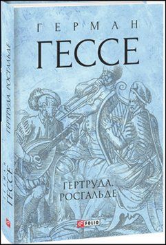 Гертруда. Росгальде 13569 фото