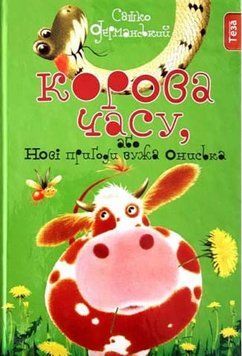 Корова часу. Книжка 3 16659 фото