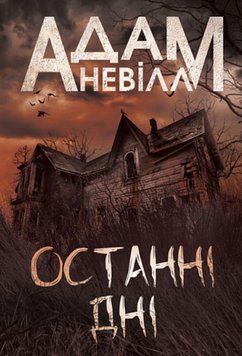 Останні дні: роман 24624 фото