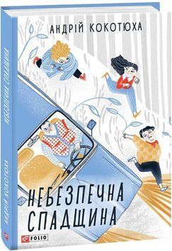 Небезпечна спадщина 16608 фото