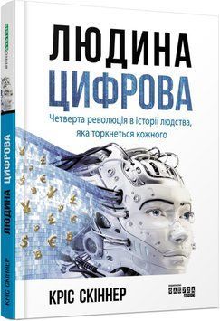 Людина цифрова 9447 фото
