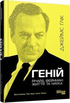 Геній. Річард Фейнман: життя та наука 6770 фото