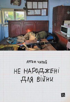 Не народжені для війни 22127 фото