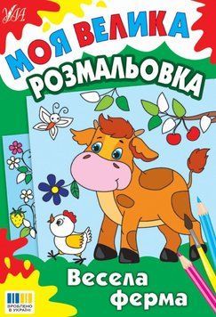 Весела ферма Моя велика розмальовка 25503 фото