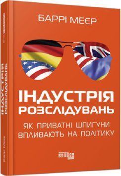 Індустрія розслідувань: як приватні шпигуни впливають на політику 13247 фото
