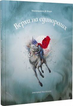 Верхи на єдинорогах 11813 фото