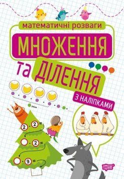 Математичні розваги Множення та ділення (з наліпками) 6048 фото