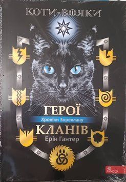 Коти-вояки. Герої кланів. Хроніки Зореклану 24713 фото