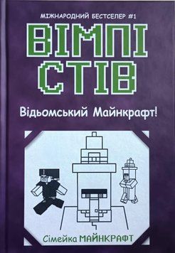 Вімпі Стів. Книга 7. Відьомський Майнкрафт! 17200 фото