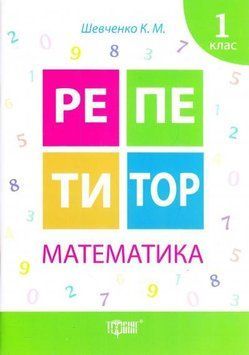 Математика 1 клас. Репетитор 5534 фото