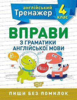 Англійський тренажер Вправи з граматики англійської мови 4 клас. 2131 фото