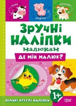 Зручні наліпки малюкам. Де мій малюк 2223 фото