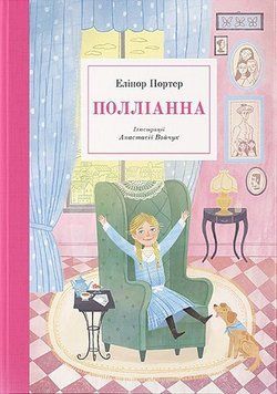 Полліанна 16934 фото
