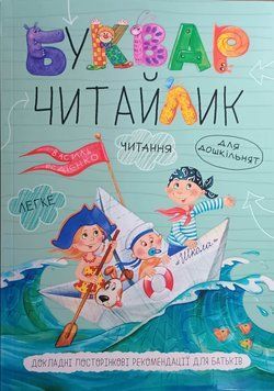 Буквар Читайлик. М`яка обкладинка 1362 фото
