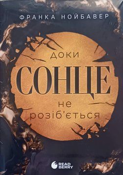 Доки сонце не розіб&rsquo;ється 25702 фото