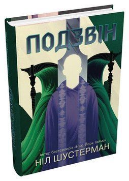 Подзвін. Вигин коси. Книга 3 12763 фото