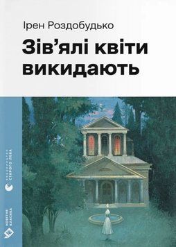 Зів'ялі квіти викидають 22470 фото