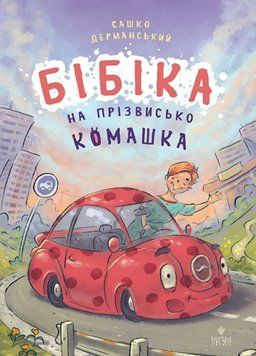 Бібіка на прізвисько Комашка 21526 фото