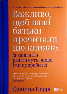 Важливо, щоб ваші батьки прочитали цю книжку (а ваші діти радітимуть, якщо і ви це зробите) 2413 фото
