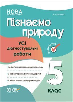 Оцінювання. Пізнаємо природу. Усі діагностувальні роботи. 5 клас. КЗП007 КЗП007 фото