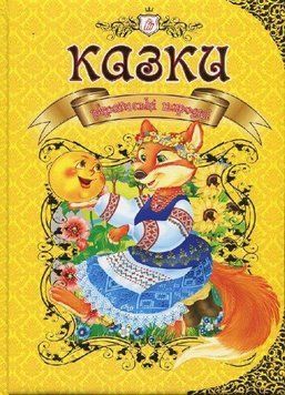 Казки українські народні укр 9260 фото