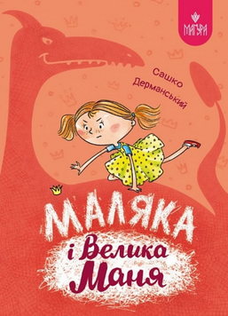 Маляка і Велика Маня 19494 фото