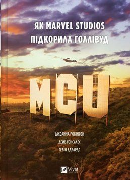 MCU: Як Marvel Studios підкорила Голлівуд 24374 фото