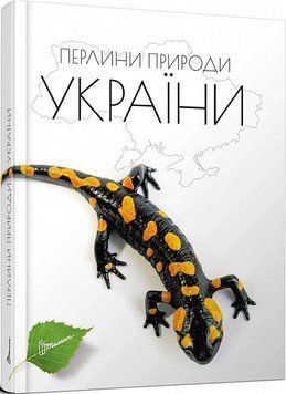 Перлини природи України 11158 фото