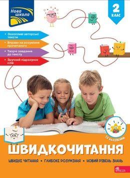 Швидкочитання. 2 клас 22719 фото