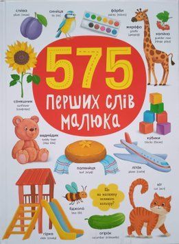575 перших слів малюка 23565 фото