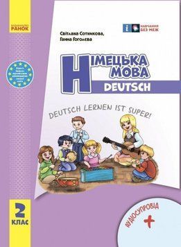 НУШ 2 кл. Нім. мова. Підручник "Deutsch lernen ist super!" + АУДІОСУПРОВІД/ 21126 фото