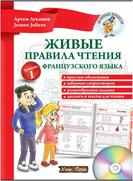 Живі правила читання французької мови
Артем Лукашов, Jeanne Juliens.
М'яка кольорова обкладинка, всередині 14345 фото