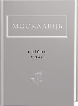 СРІБНЕ ПОЛЕ 12980 фото