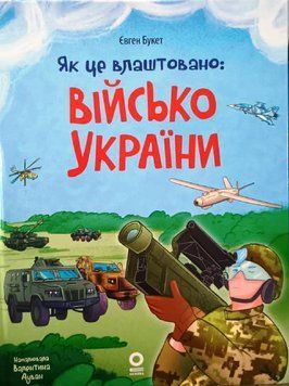 Хочу знати. Як це влаштовано: Військо України. ЗНТ010 21276 фото