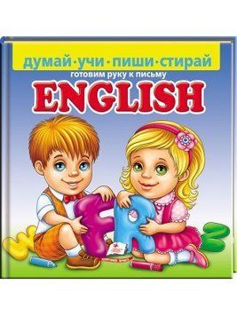 English. Готуємо руку до письма. + фломастер на водяній основі CENTROPEN 12078 фото