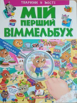 МІЙ ПЕРШИЙ ВІММЕЛЬБУХ. Тварини у місті 8038 фото