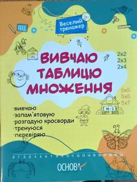 Веселий тренажер. Вивчаю таблицю множення. УШД015 20879 фото