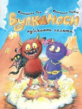 Вулканоси. Вулканоси пу(с)кають салюти кн.1 24813 фото
