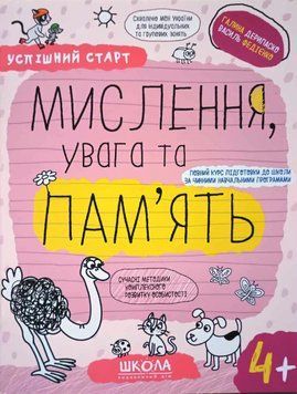 МИСЛЕННЯ, увага та ПАМ&rsquo;ЯТЬ (4+). Навчальний посібник Школа Успішний старт 17620 фото