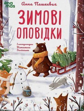 Зимові оповідки. ДТЛ018 22924 фото