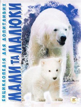 Мами та малюки 9481 фото