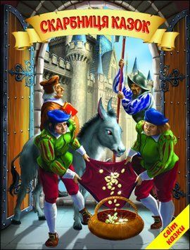 Скарбниця казок (папір крейдяний). Дуже яскрава подарункова книжка. НОВИНКА 13266 фото
