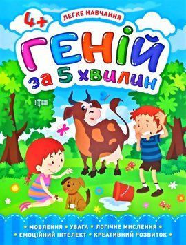 Геній за 5 хвилин. 4+. Легке навчання 5666 фото