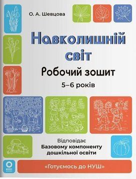 Готуємось до НУШ. Навколишній світ. Робочий зошит. 5-6 років. ГДШ029 26653 фото