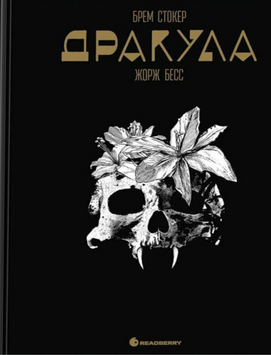Графічний роман : Графічний роман. Дракула. Брем Стокер 22227 фото