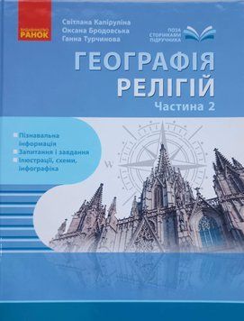 ШКІЛЬНА БІБЛІОТЕКА: Географія релігії. Частина 2. Скарбниця педагогічного досвіду 25653 фото