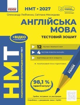 НМТ 2027 Англійська мова. Тестовий зошит 26501 фото