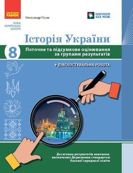 НУШ 8 кл. Історія України. Поточне та підсумкове оцінювання за групами результатів + діагностувальна робота 23274 фото