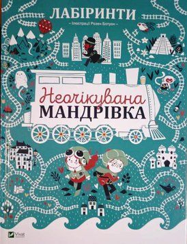 Лабіринти Неочікувана мандрівка 2466 фото