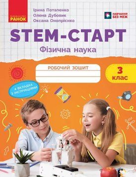 НУШ 3 кл. STEM-Старт. Фізична наука. Робочий зошит. 25002 фото
